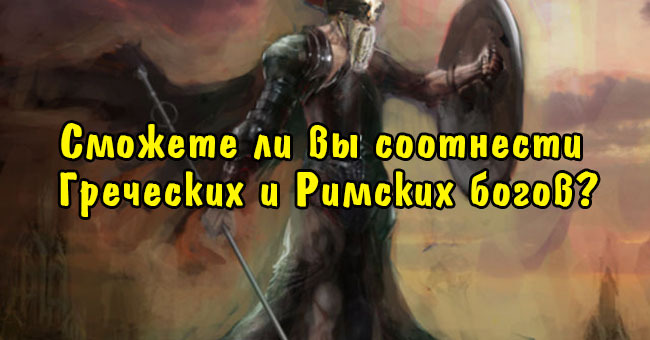 Сможете ли вы соотнести Греческих и Римских богов?