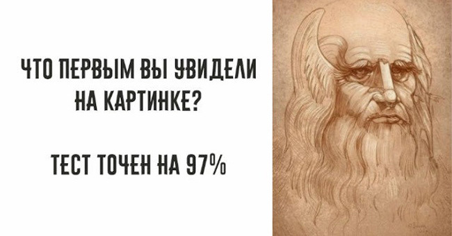 Что первым вы увидели на картинке? Тест точен на 97%