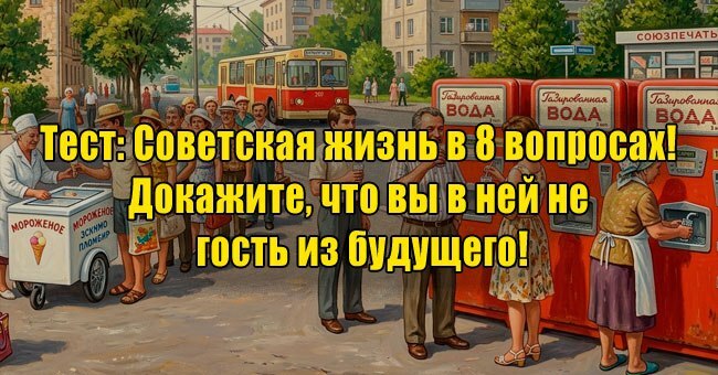 Советская жизнь в 8 вопросах! Докажите, что вы в ней не гость из будущего!
