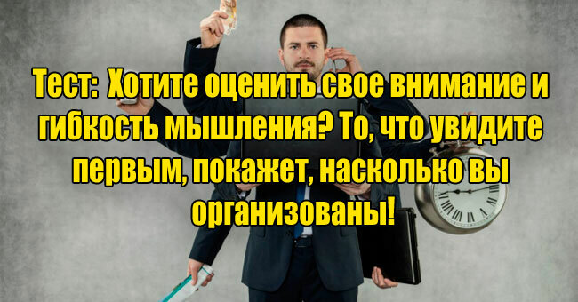 Хотите оценить внимание и гибкость мышления? То, что увидите первым, покажет, насколько вы организованы!