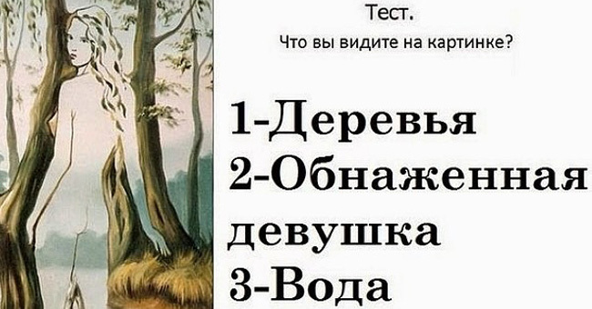 То, что вы увидели на изображении первым поможет вам разобраться в себе