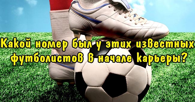 Какой номер был у этих известных футболистов в начале карьеры?