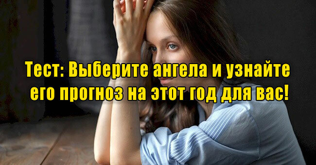 Выберите ангела и узнайте его прогноз на этот год для вас!