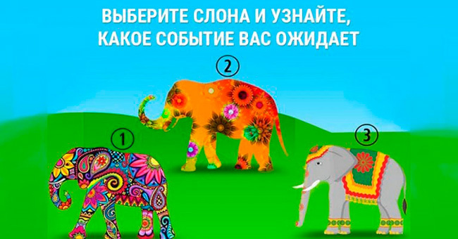Выберите картинку и узнайте, какое событие вас ожидает