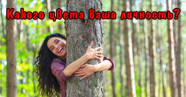 Какого цвета ваша личность?