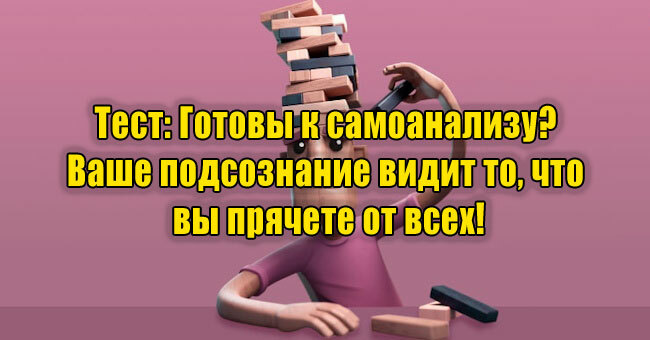 Готовы к самоанализу? Ваше подсознание видит то, что вы прячете от всех!