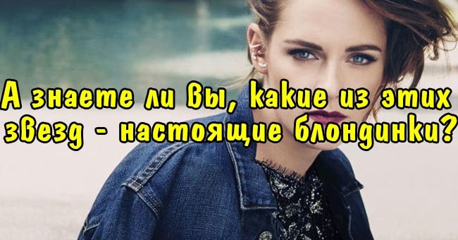 А знаете ли вы, какие из этих звезд - настоящие блондинки?