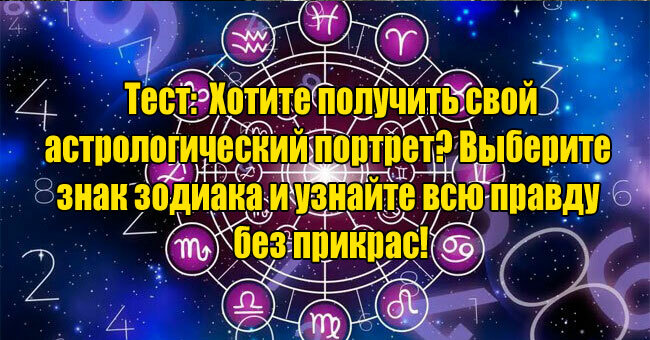 Хотите получить свой астрологический портрет? Выберите знак зодиака и узнайте всю правду без прикрас!