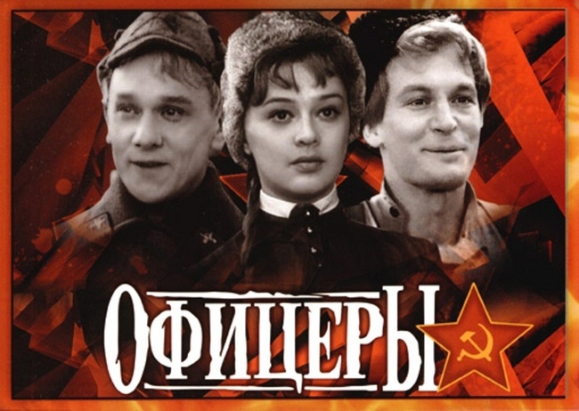 Викторина по фильму "Офицеры"