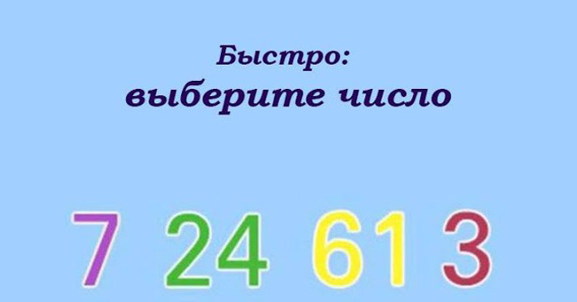 Выберите число и узнайте вашу самую доминирующую черту