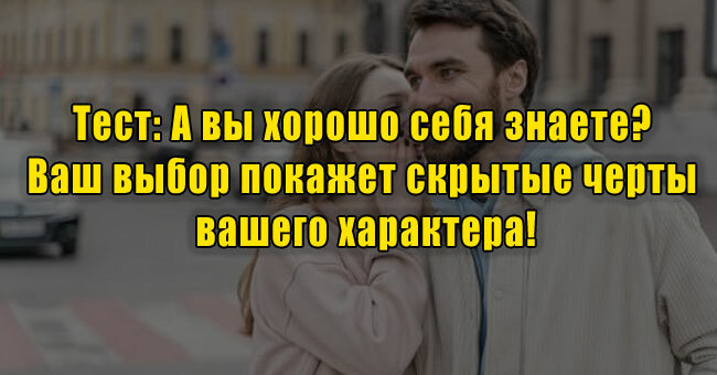 А вы хорошо себя знаете? Ваш выбор покажет скрытые черты вашего характера!