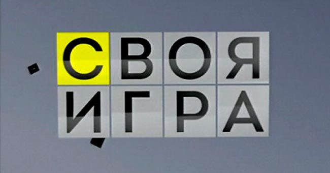 Смогли бы вы стать победителем в передаче "Своя игра"?
