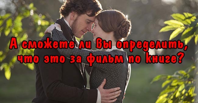 А сможете ли вы определить, что это за фильм по книге?
