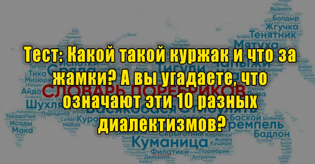 Какой такой куржак и что за жамки? А вы угадаете, что означают эти 10 разных диалектизмов?
