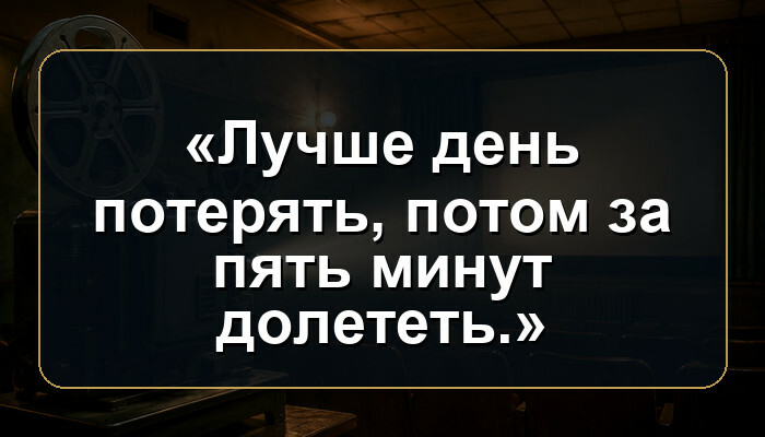 В каком советском мультфильме звучит фраза «Лучше день потерять, потом за пять минут долететь.»