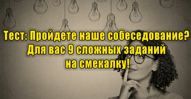 Пройдете наше собеседование? Для вас 9 сложных заданий на смекалку!