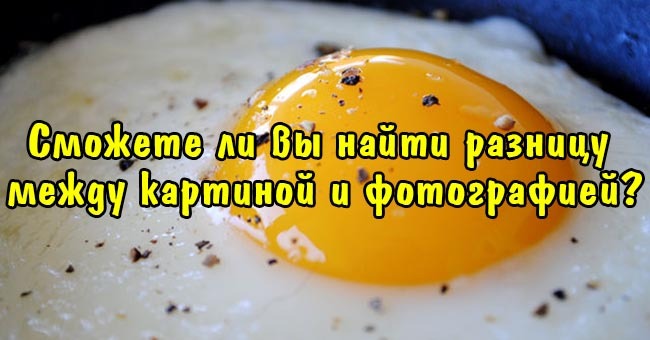 Сможете ли вы найти разницу между картиной и фотографией?