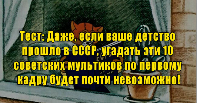Даже, если ваше детство прошло в СССР, угадать эти 10 советских мультиков по первому кадру будет почти невозможно!