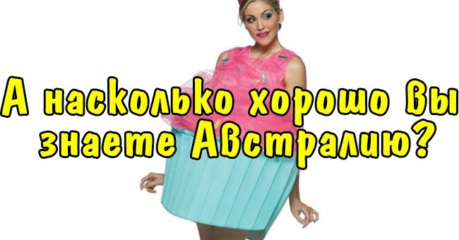 А насколько хорошо вы знаете Австралию?