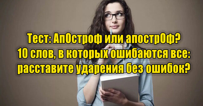 АпОстроф или апострОф? 10 слов, в которых ошибаются все: расставите ударения без ошибок? 