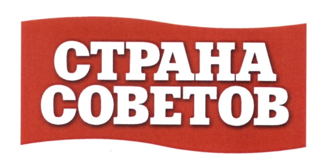 В стране Советов