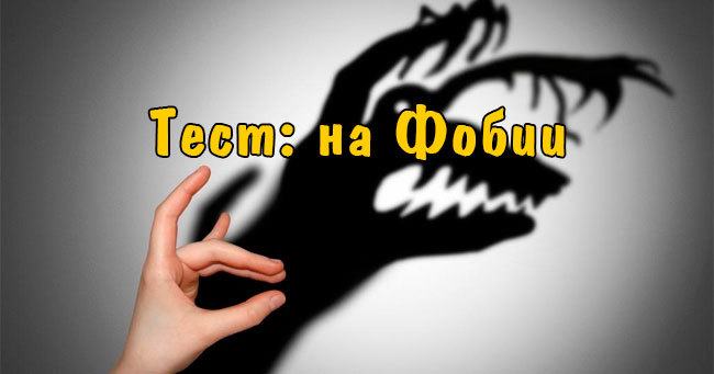 Можете ли вы пройти этот тест на фобии, или вы испугались?