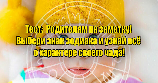 Родителям на заметку! Выбери знак зодиака и узнай всё о характере своего чада!