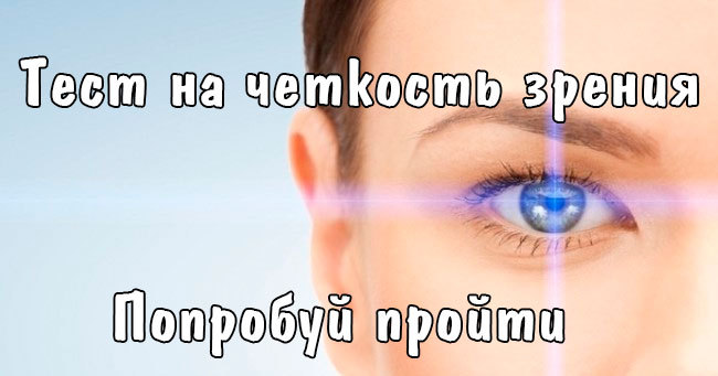 Насколько четкое у вас зрение?