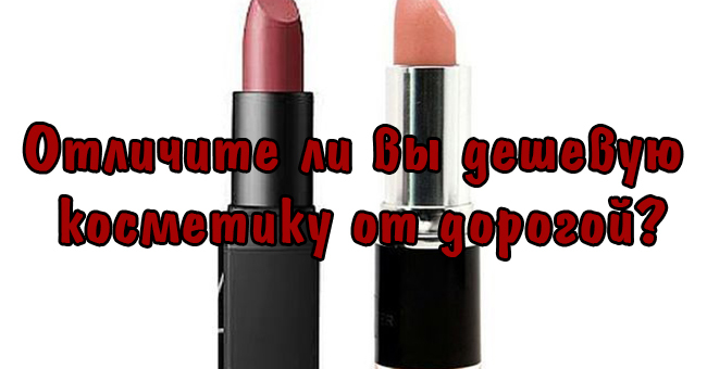 Отличите ли вы дешевую косметику от дорогой?