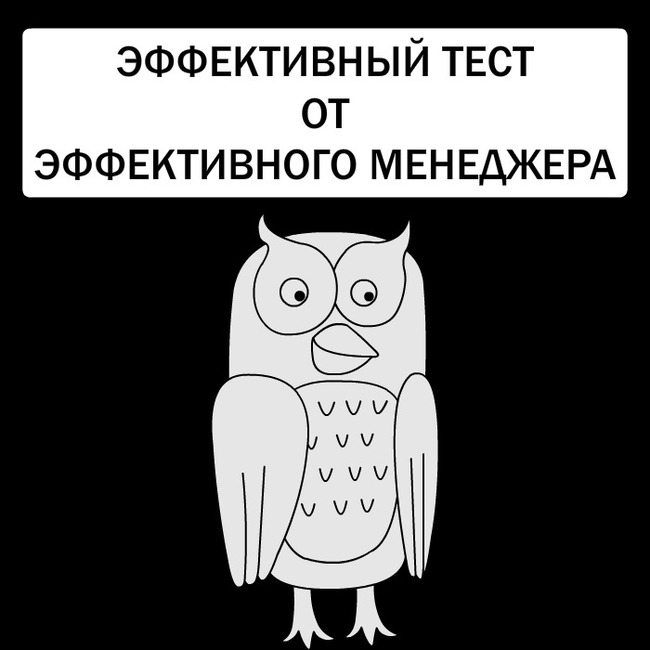 Эффективный тест. Сова эффективный менеджер. Мемы Сова эффективный менеджер. Мемы про эффективных менеджеров. Сова эффективный менеджер оптимизация.