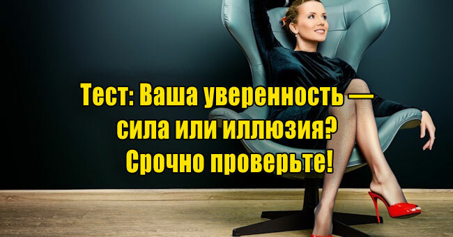 Ваша уверенность — сила или иллюзия? Срочно проверьте!