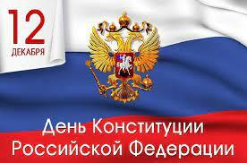 12 декабря День Конституции Российской Федерации
