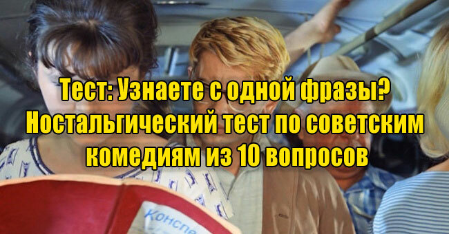 Узнаете с одной фразы? Ностальгический тест по советским комедиям из 10 вопросов