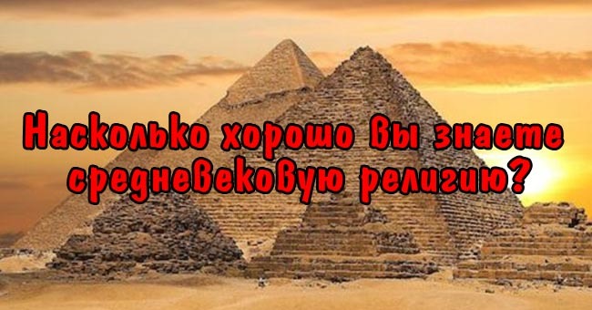 Насколько хорошо вы знаете средневековую религию?