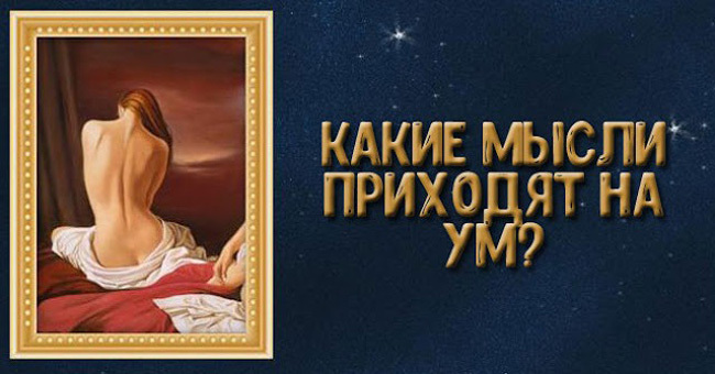 Узнайте, что беспокоит ваше подсознание?