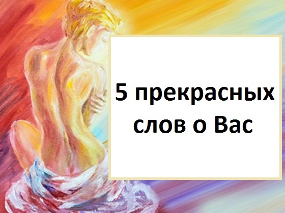 Хотите узнать о себе 5 прекрасных вещей?