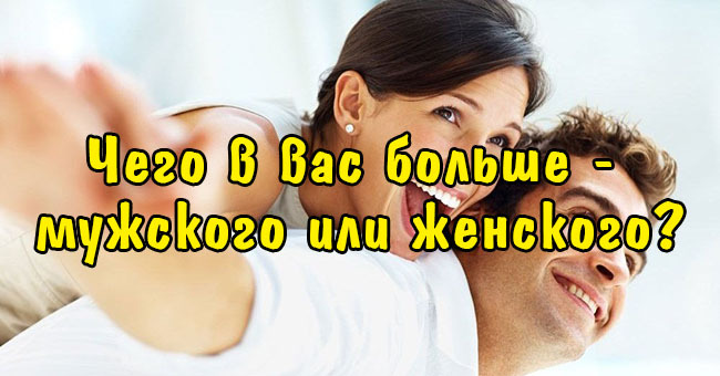 Чего в вас больше - мужского или женского?