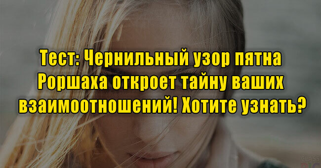 Чернильный узор пятна Роршаха откроет тайну ваших взаимоотношений! Хотите узнать?