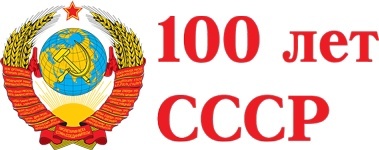 Викторина, посвящённая 100-летию образования СССР