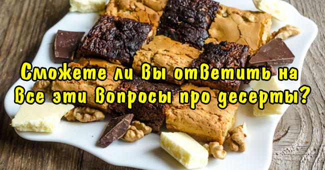 Сможете ли вы ответить на все эти вопросы про десерты?