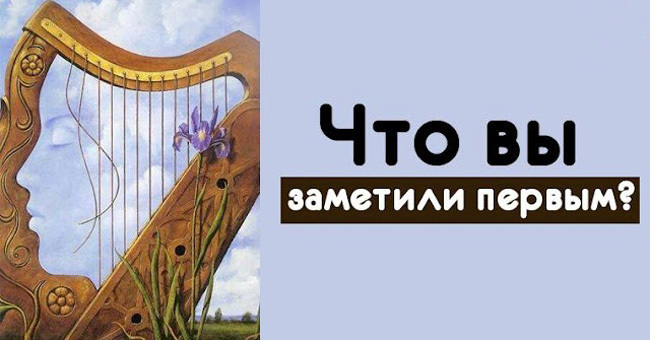 То, что вы заметили первым, расскажет интересное о вашей личности!