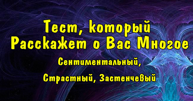 Узнайте, кто вы на самом деле.