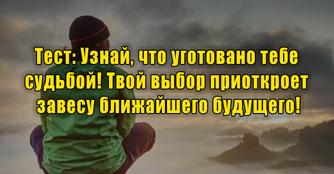 Узнай, что уготовано тебе судьбой! Твой выбор приоткроет завесу ближайшего будущего!