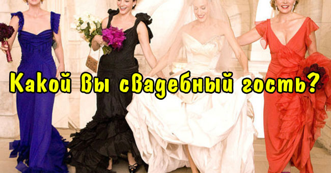 Какой вы свадебный гость?