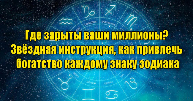 Где зарыты ваши миллионы? Звёздная инструкция, как привлечь богатство каждому знаку зодиака