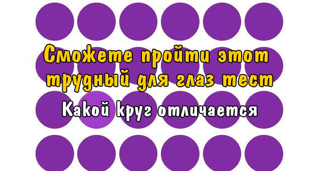 Видите ли вы то, что другие не видят?
