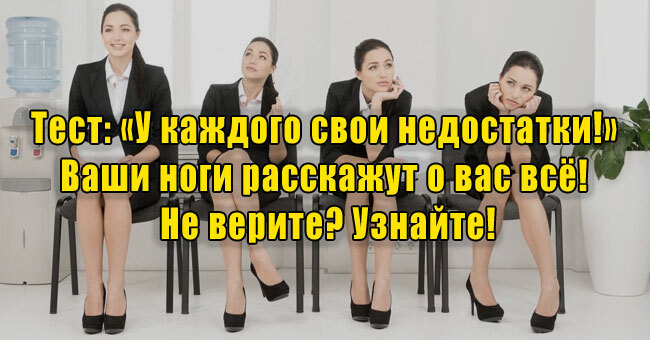 «У каждого свои недостатки!» Ваши ноги расскажут о вас всё! Не верите? Узнайте!