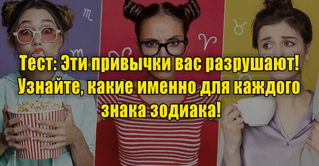 Эти привычки вас разрушают! Узнайте, какие именно для каждого знака зодиака!