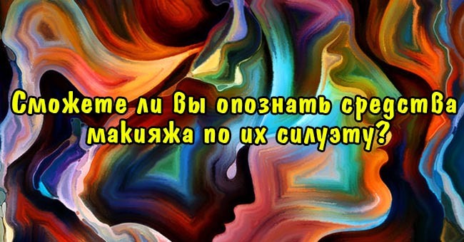 Сможете ли вы опознать средства макияжа по их силуэту?