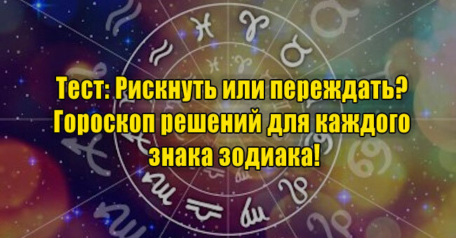 Рискнуть или переждать? Гороскоп решений для каждого знака зодиака!